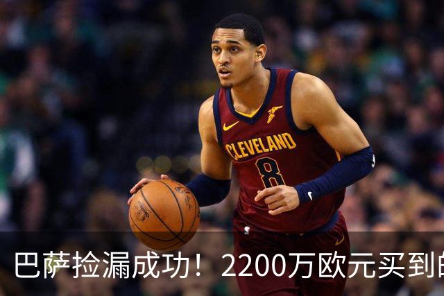 巴萨捡漏成功！2200万欧元买到的全新超级巨星！