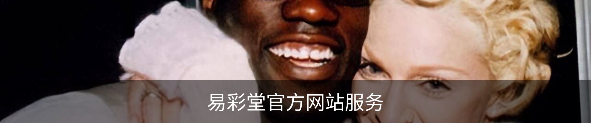 易彩堂官方网站服务