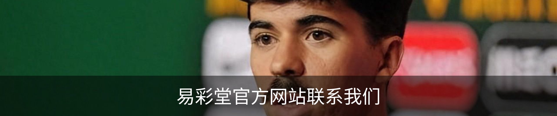 易彩堂官方网站联系我们
