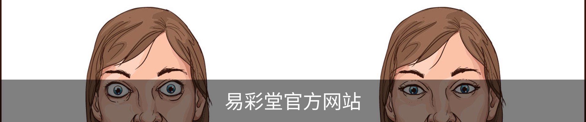 易彩堂官方网站