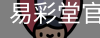 易彩堂官方网站